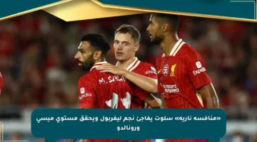 «منافسة نارية» سلوت يفاجئ نجم ليفربول ويحقق مستوى ميسي ورونالدو